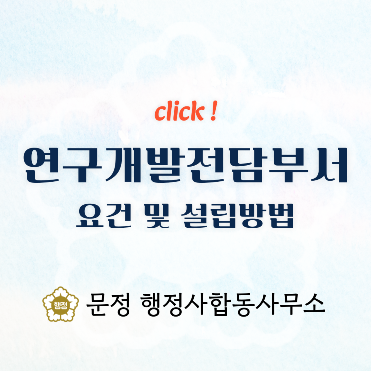  연구개발전담부서｜설립 요건부터 세액공제 혜택까지