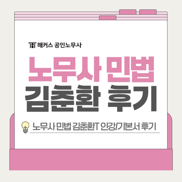  노무사 민법 김춘환 선생님 인강 강의 기본서 후기