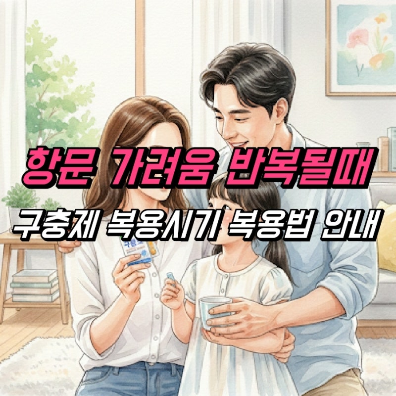 항문가려움, 구충제 복용시기 및 효과 복용법