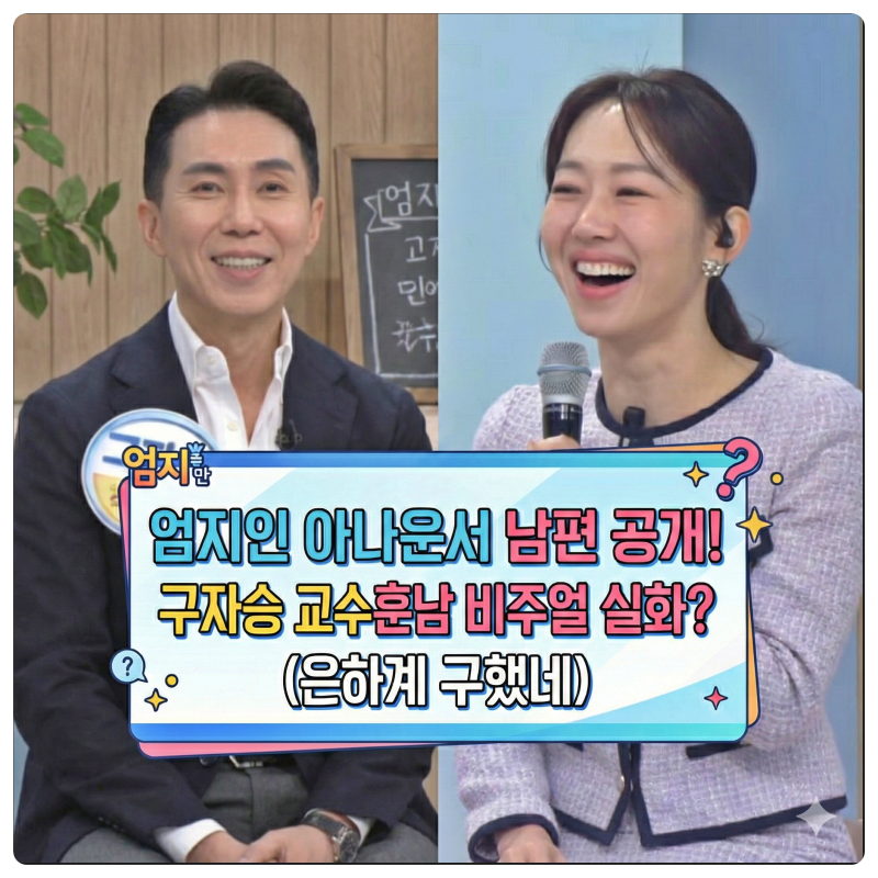 엄지인 아나운서 남편 공개! 구자승 교수 훈남 비주얼 실화? (은하계 구했네)