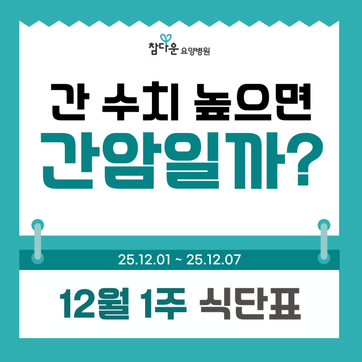  장위동 요양병원 12월 1주 식단표와 간수치가 높으면 간암일까, 낮추는 법은?