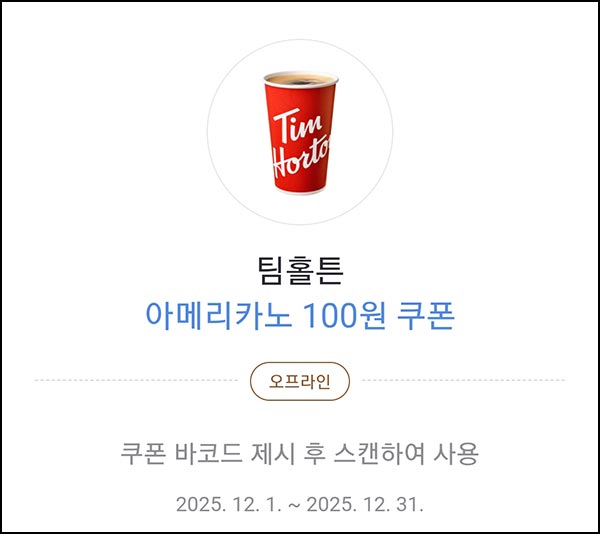  카카오페이 팀홀튼 아메리카노 100원 쿠폰(3만명)~12.31