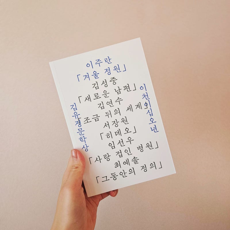 2025 김유정문학상 수상작품집 ㅣ 주목받는 한국 문학 작가의 단편 문학 작품 리뷰