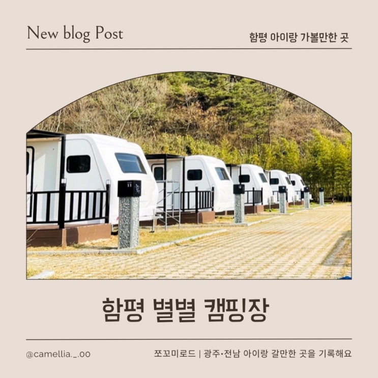  [내돈내산] 광주 근교 아이랑 캠핑장 추천, 함평 별별 캠핑장 카라반 레이크 존 vs 포레스트 존 비교!
