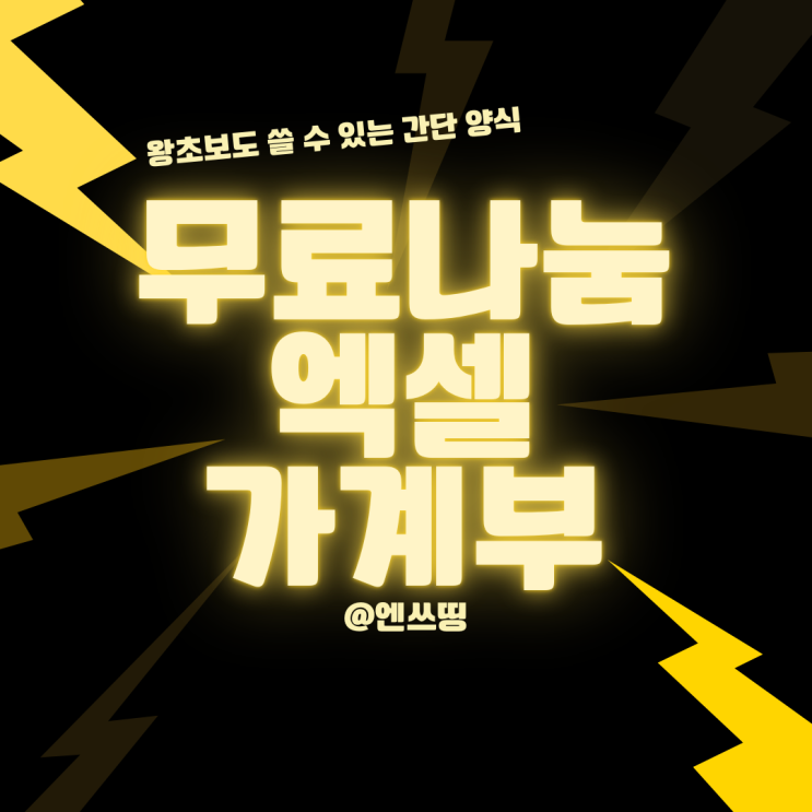  [조기마감]간단한 엑셀 가계부 양식 추천 무료 나눔 - 왕초보도 쉽게!