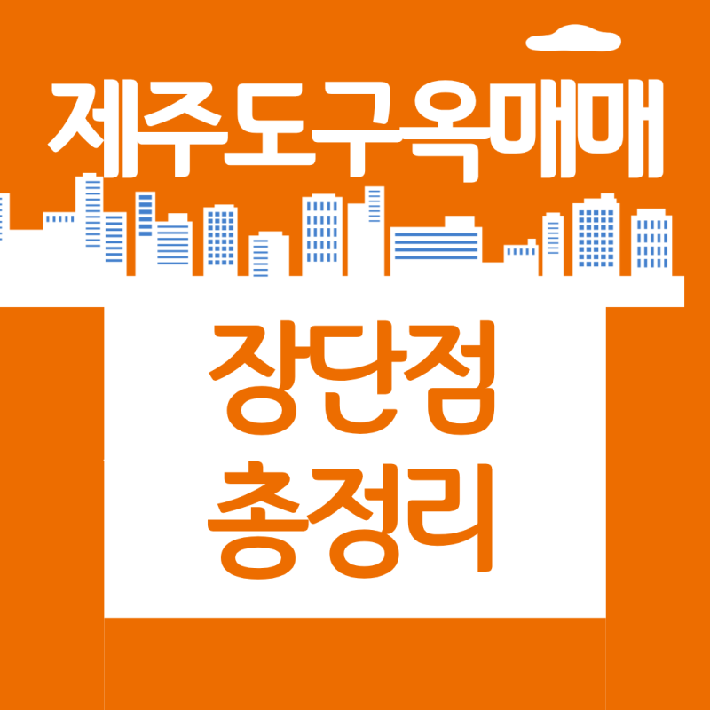 제주도 구옥 매매 장단점 총정리, 제주 신축 대비 비용 절감 효과는?