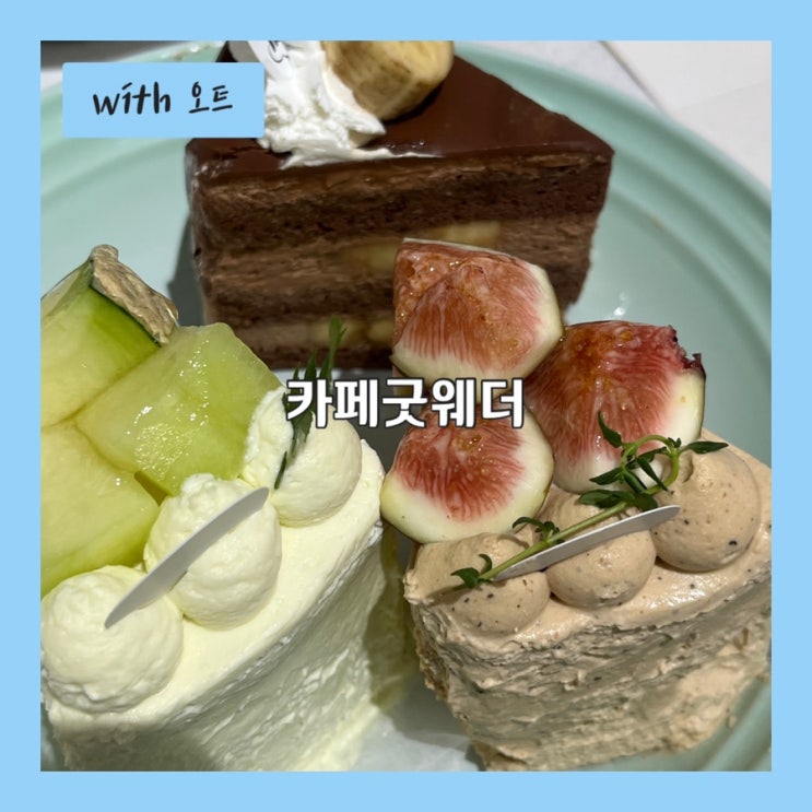  제철 과일 가득한 범계 디저트 맛집 카페굿웨더