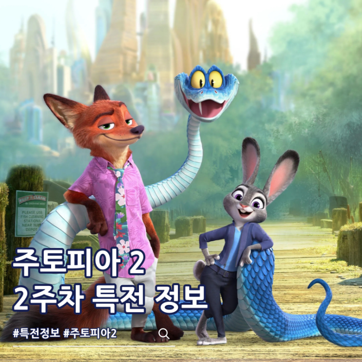  주토피아 2 2주차 특전 TTT 아트카드 데코팩