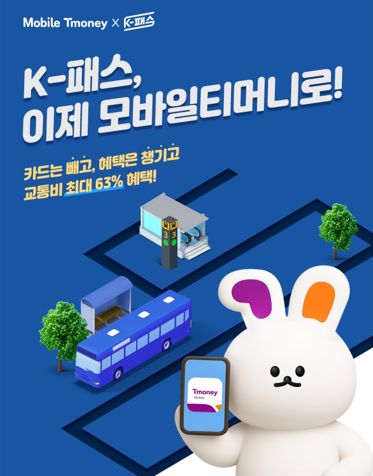  K-패스 모바일 티머니 등록, 매달 7천 원 더 받으세요