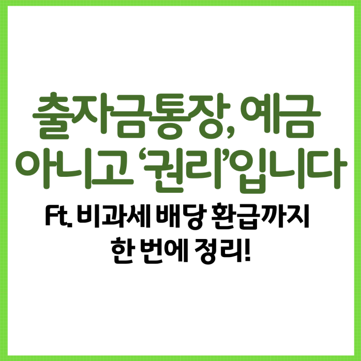  출자금통장, 예금 아니고 ‘권리’입니다 Ft. 비과세 배당 환급까지 한 번에 정리!