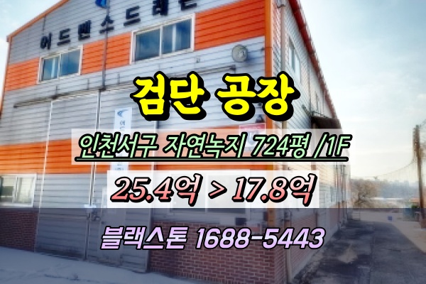  인천서구 금곡동 공장 경매 검단공장 20억