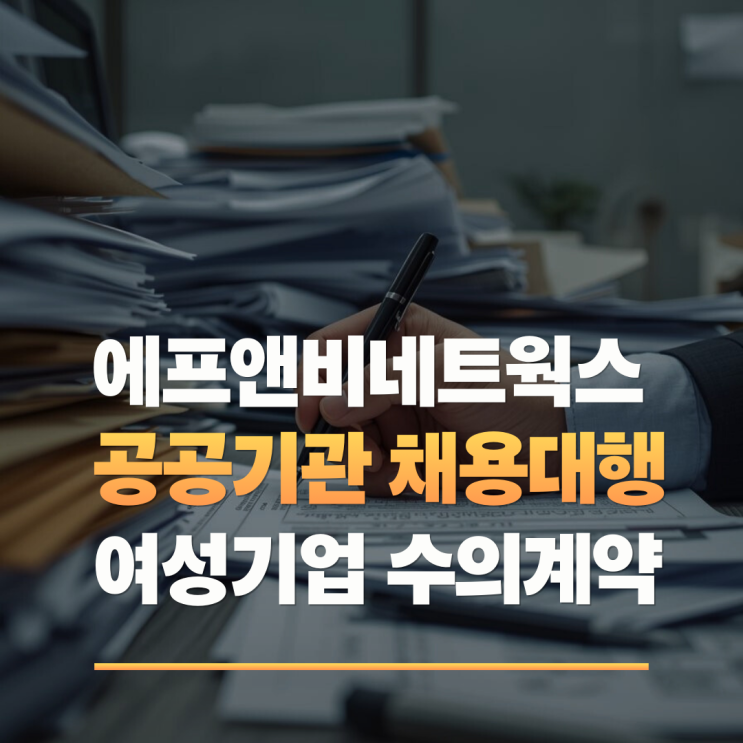  공공기관 채용대행 여성기업 수의계약 활용해 업무 효율 높이는 방법
