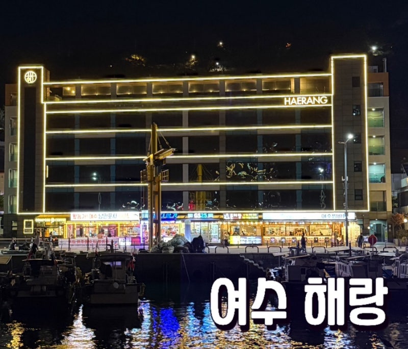 여수 해랑호스텔 오션뷰 낭만포차 1분거리 숙소 1박후기