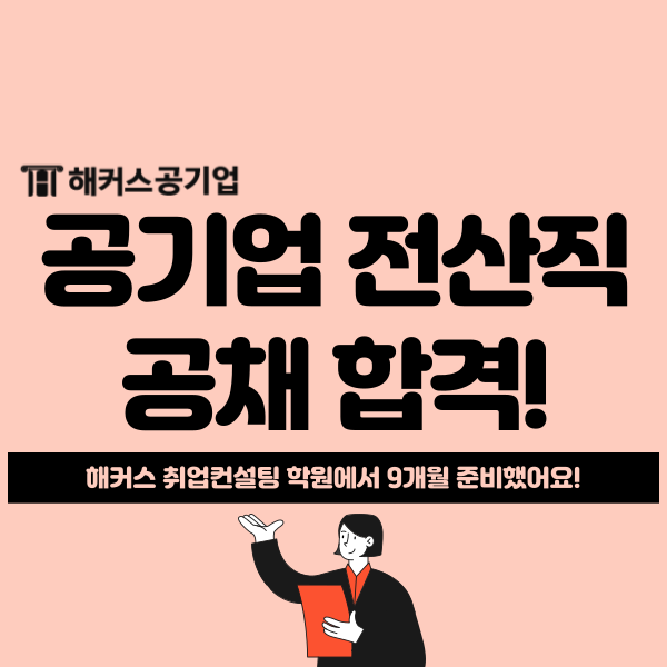  공기업 전산직 공채 합격! 해커스 취업컨설팅 학원에서 9개월 준비했어요