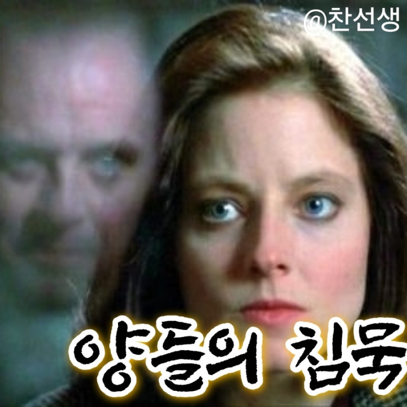 영화 양들의 침묵 정보 줄거리 결말 출연진 평점 조디포스터 안소니홉킨스 조나단드미 한니....