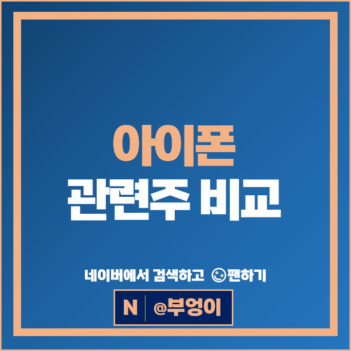 애플 아이폰 관련주 덕산네오룩스 엘지디스플레이 주가 엘지화학 주식