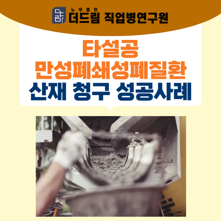  타설공 만성폐쇄성폐질환 산재 청구 성공사례