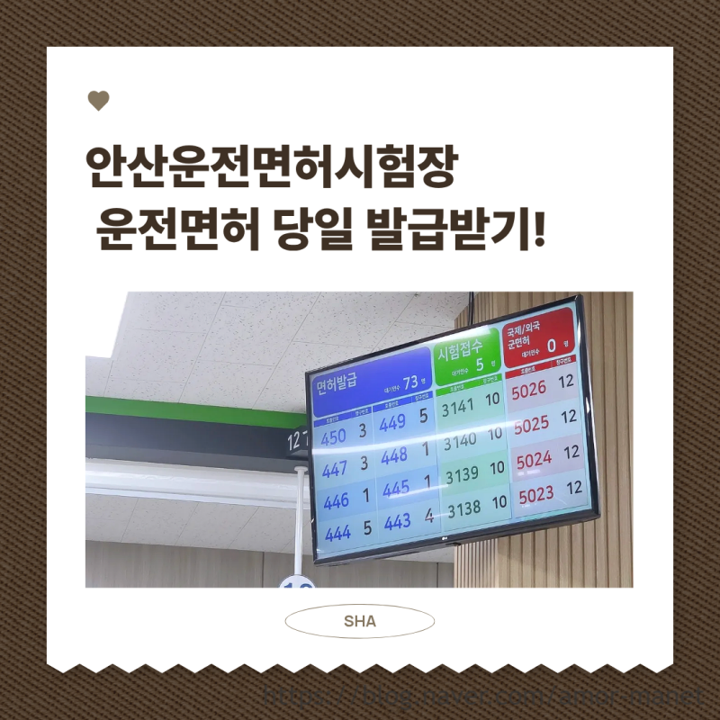 안산운전면허시험장에서 운전면허 당일 발급받기!(국/영문, IC카드)