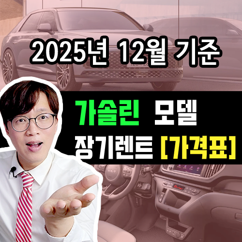  [25년 12월] 가솔린 모델 / 장기렌트 카  월 대여료 가격표 조건표