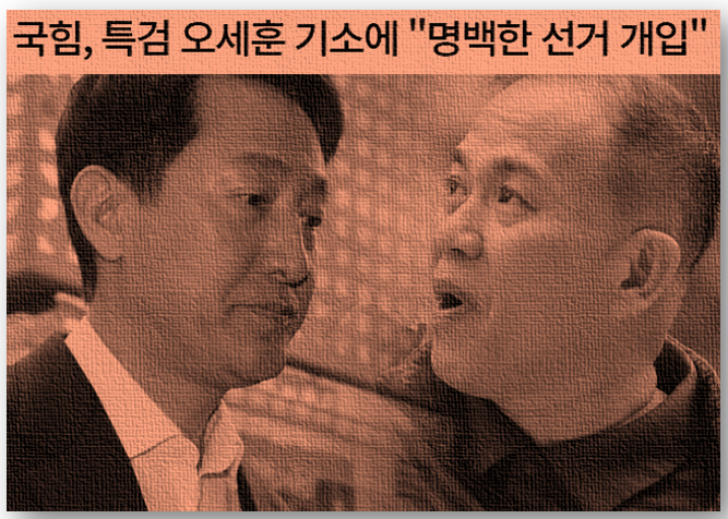 <b>오세훈</b>의 <b>정치</b>자금법 기소와 국민의힘의 이중잣대