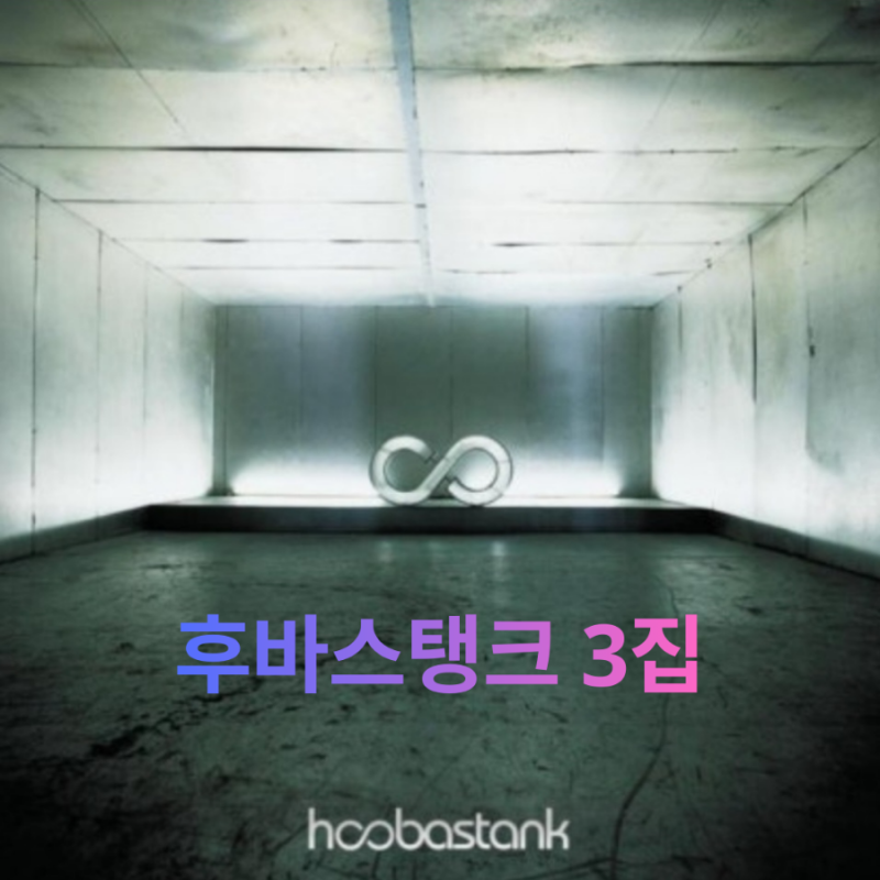 후바스 탱크(hoobastank) ||'The Reason'의 그림자를 벗어나다.