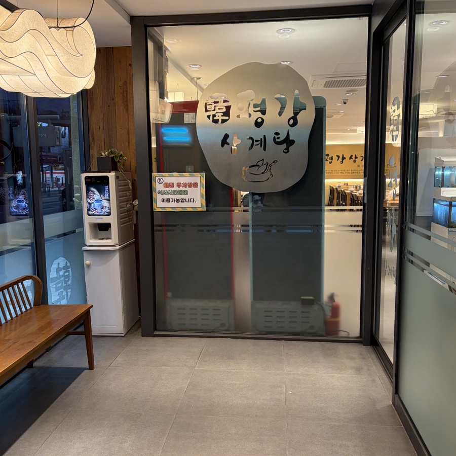 평강삼계탕 구월점 사진 5
