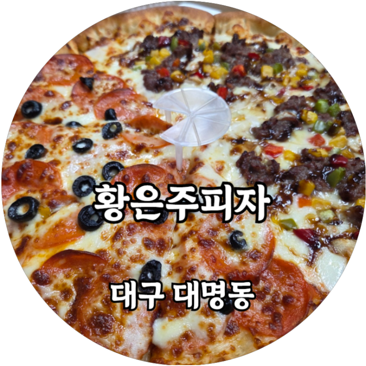  대구 대명동 동네배달피자맛집 기본에 충실한 황은주피자