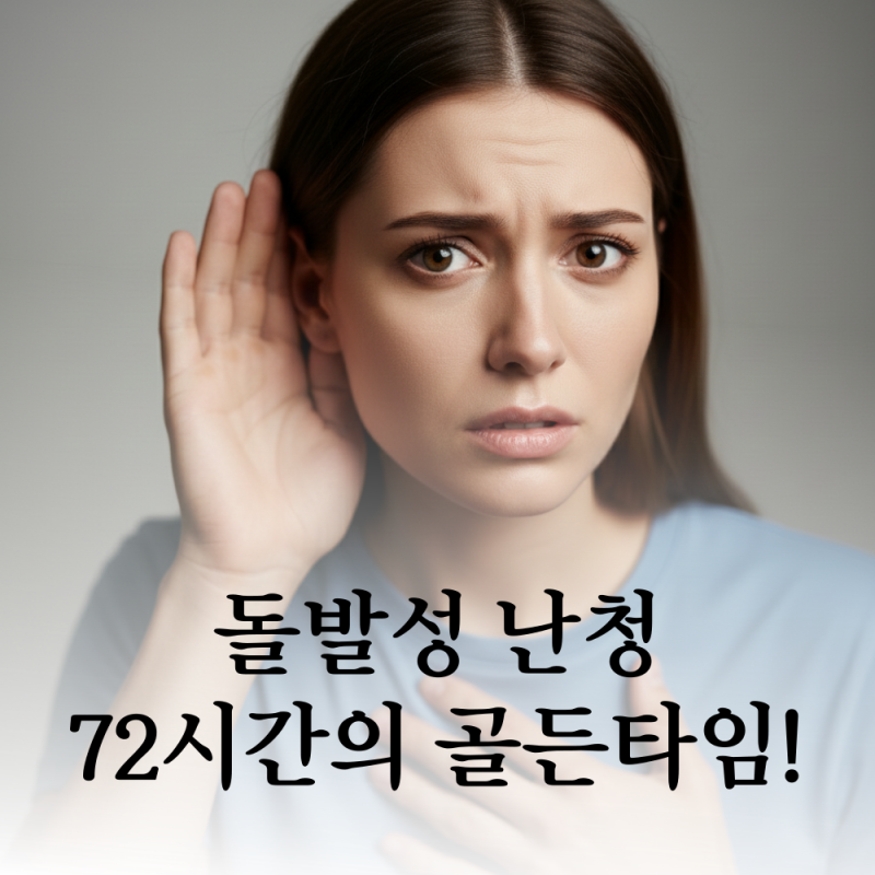 돌발성 난청, 초기 증상과 치료시기 놓치지 않는 회복 가이드