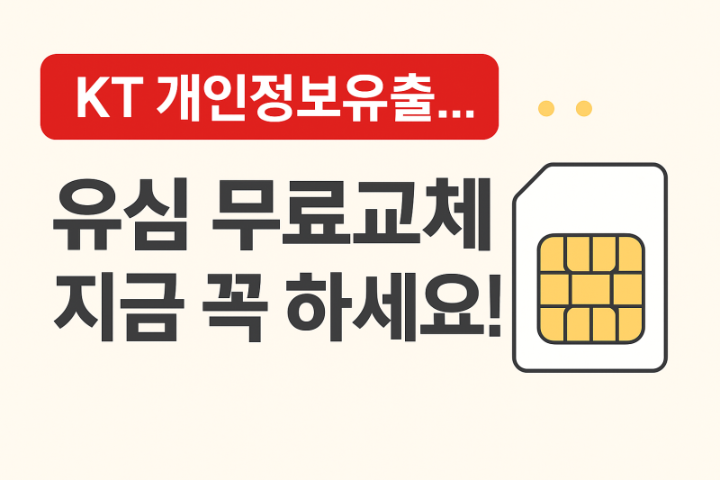 “KT 유심 무료교체신청 방법 총정리!”