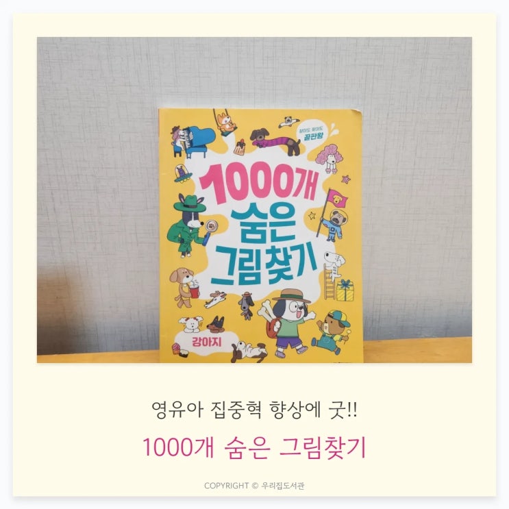  1000개 숨은 그림찾기 강아지 실제 사용 후기와 4살 아이 집중력 변화