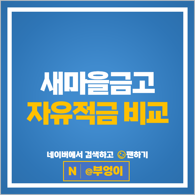 새마을금고 자유적금 금리 비교 목돈만들기 적금 재테크 특판 추천