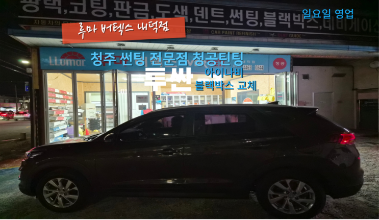  청주썬팅샵 투싼 블랙박스 고장으로 아이나비 ZX1000로 교체#내덕동썬팅#내덕동블랙박스