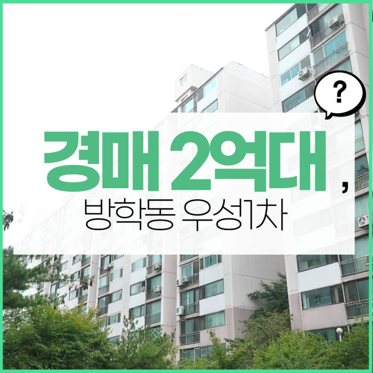  도봉구아파트경매 방학동 우성1차 경매 사건