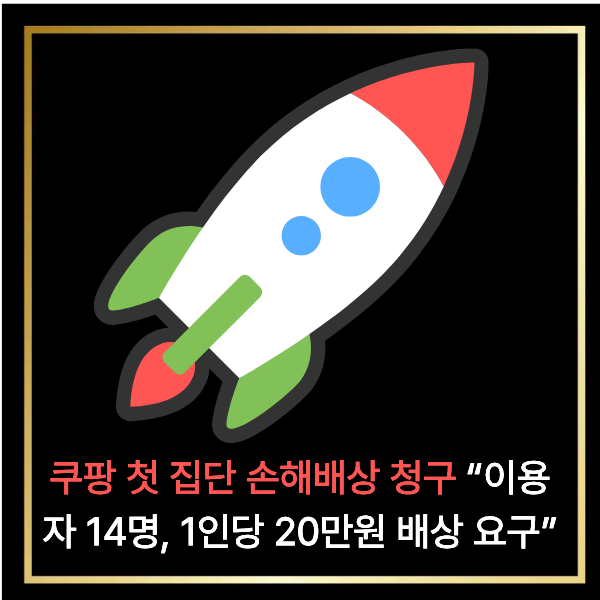  쿠팡 첫 집단 손해배상 청구 “이용자 14명, 1인당 20만원 배상 요구”