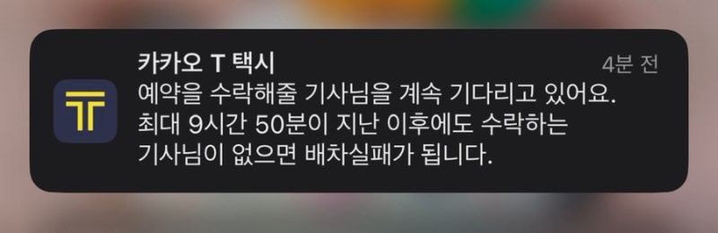 카카오 택시 예약? 힘드네 ㅠㅠ