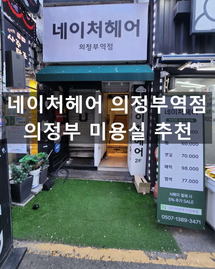  의정부역 미용실 <네이처헤어 의정부역점> 가람디자이너에게 받은 커트 & 스타일링 후기