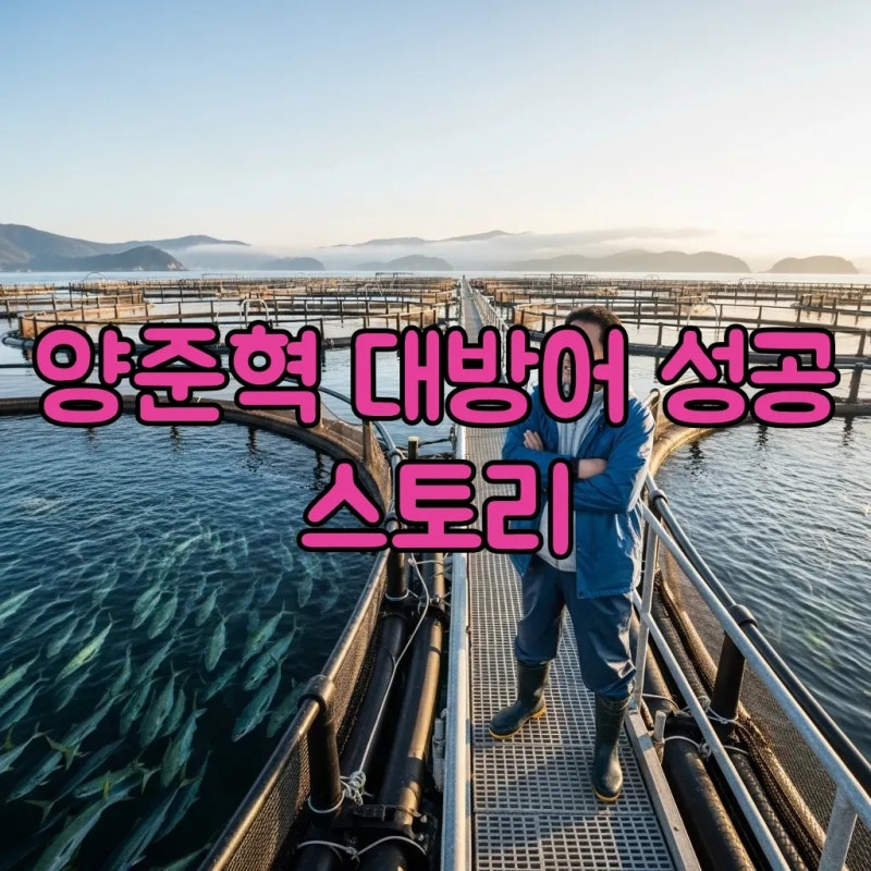 양준혁 대방어 양식장, 30억 매출 신화의 비결