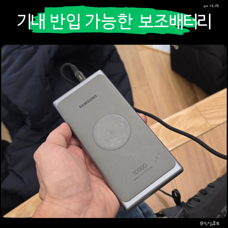  대한항공 기내 보조배터리 기내 반입 용량 제한
