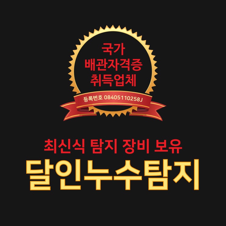  원주누수탐지 상수도배관터짐 잘고치는업체