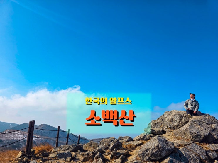  소백산 천동→비로봉 왕복 산행기