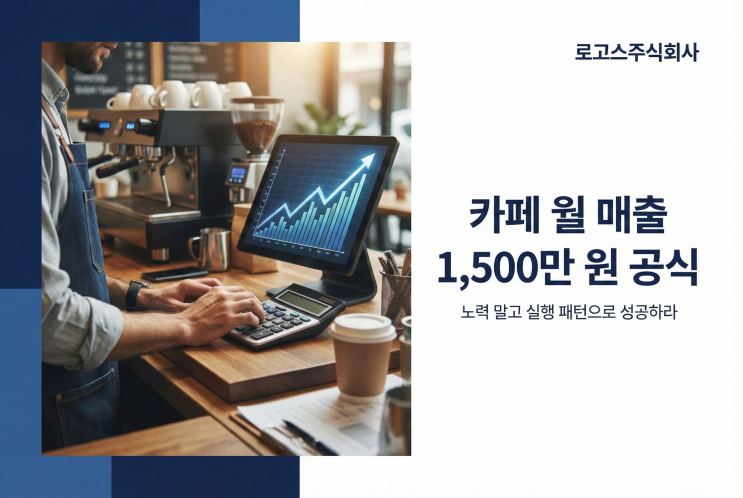  카페 월 매출 1,500만 원, ‘열심히’가 아니라 ‘실행 패턴’입니다 (거꾸로 계산법 실전)