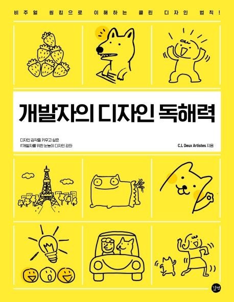  개발자의 디자인 독해력 후기 - 도서관에서 우연히 만난 딱 내가 찾던 책