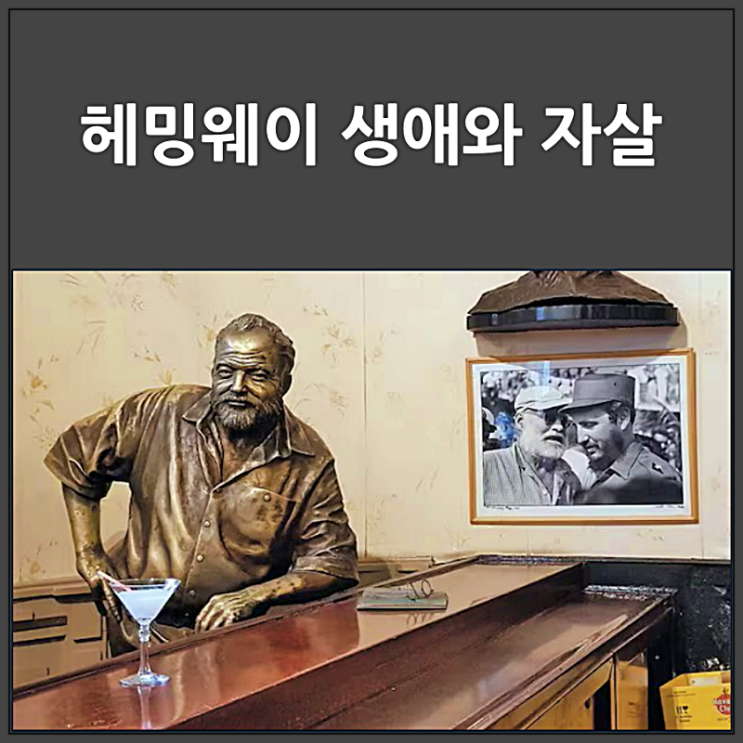  헤밍웨이의 삶과 죽음