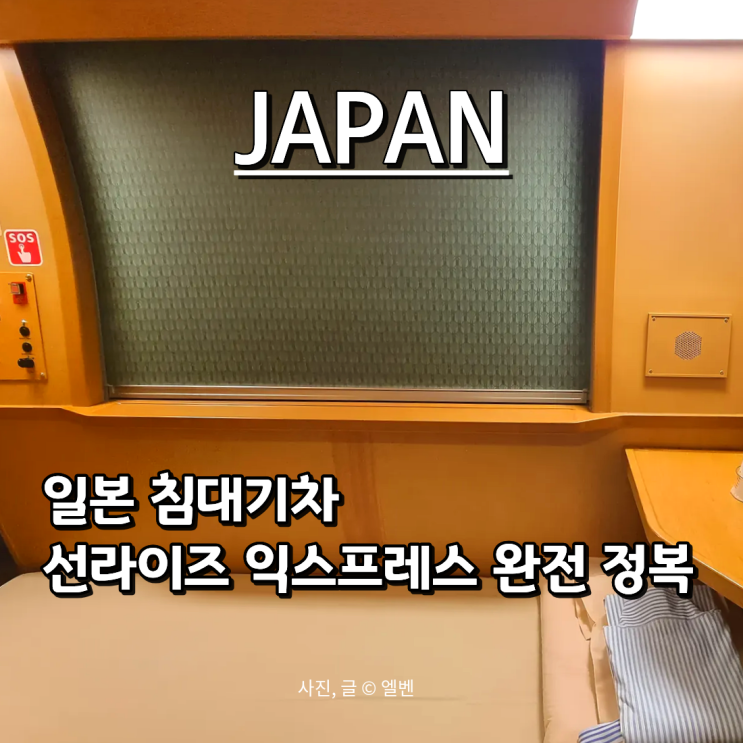  [일본 야간열차 완전정복] 선라이즈 익스프레스 이용방법 총정리! 초보자도 쉽게 따라해요