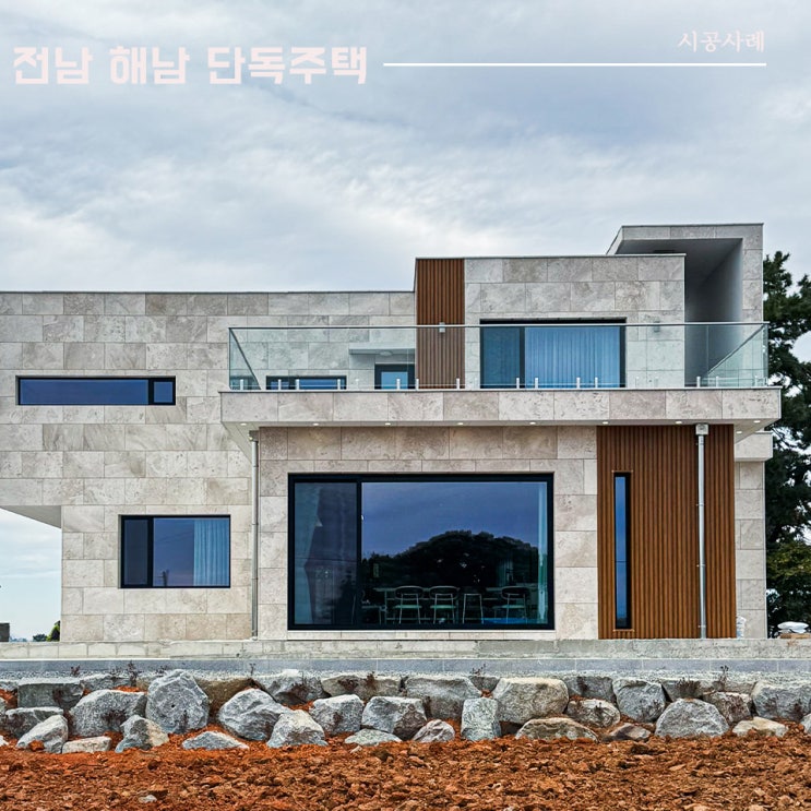  전남 해남 단독주택 | 신축공사 시공사례 | 이건창호 대리점 (주)아키텍 윈도우