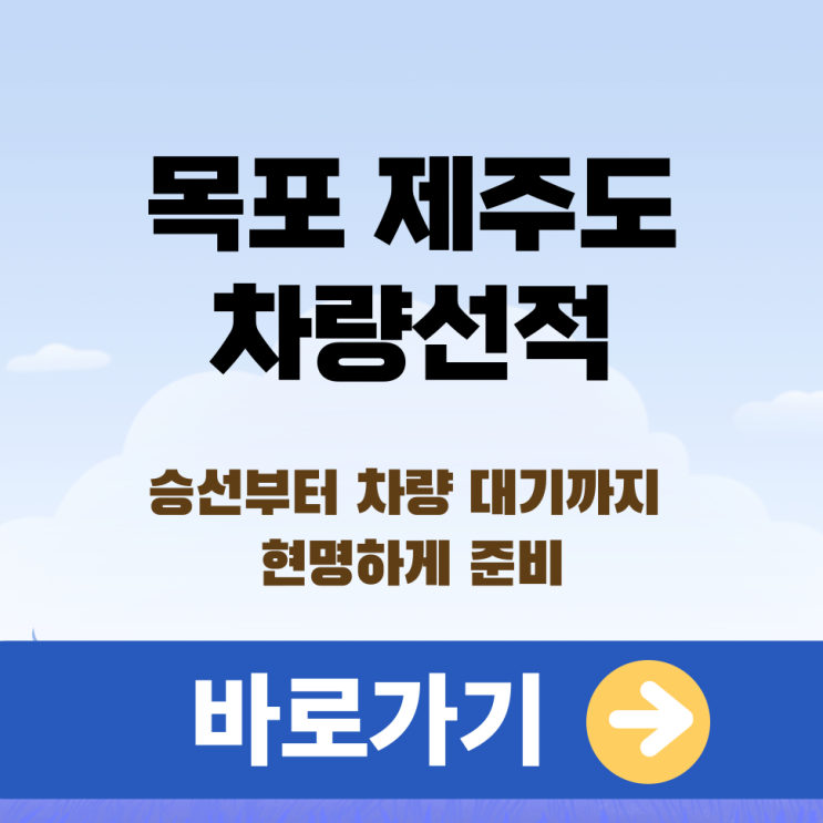  목포 제주도 차량선적, 승선부터 차량 대기까지 현명하게 준비