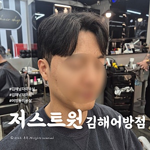김해 남자머리 잘 하는 곳 '저스트원 김해어방점'