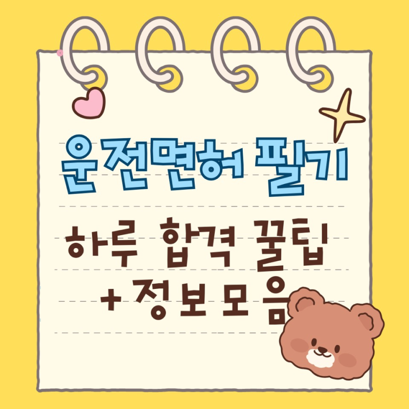 운전면허 필기시험 접수 당일접수 접수방법 준비물 - 하루 컷 꿀팁