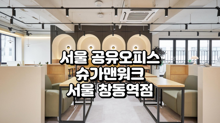  서울 공유오피스 추천, 쇼핑몰 특화 슈가맨워크 창동역점 핵심 정보