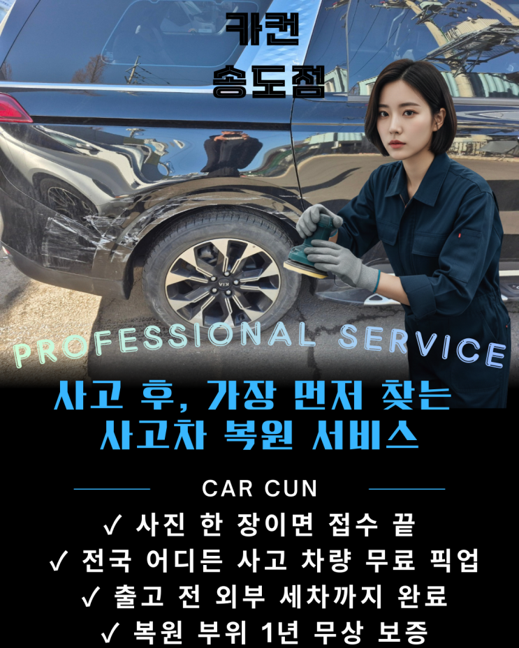  송도1급공업사 선택 기준? 카니발 후측면 사고, 완벽 복원한 실제 사례 공개